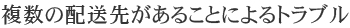 複数の配送先があることによるトラブル