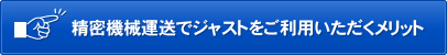 精密機械運送でジャストをご利用いただくメリット