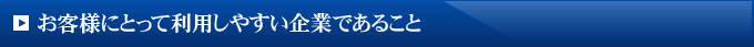 お客様にとって利用しやすい企業であること