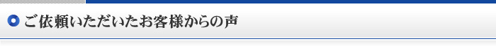 ご依頼いただいたお客様からの声